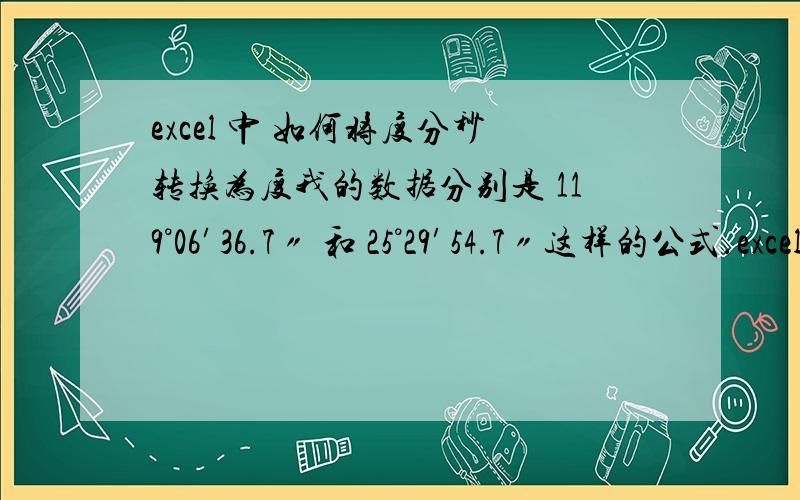 excel 中 如何将度分秒转换为度我的数据分别是 119°06′36.7〃 和 25°29′54.7〃这样的公式.excel 的公式 怎么转换