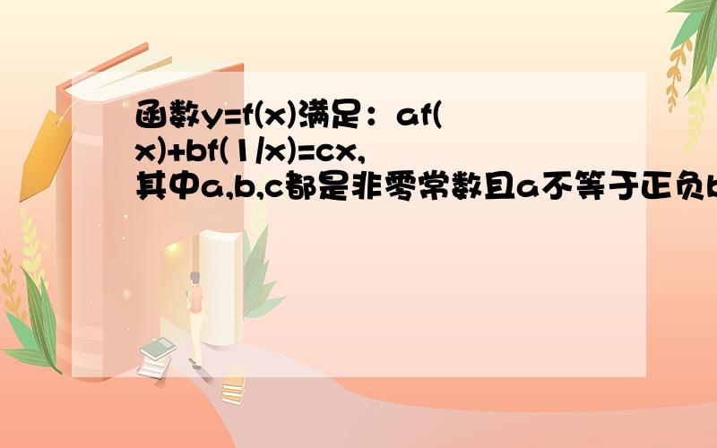 函数y=f(x)满足：af(x)+bf(1/x)=cx,其中a,b,c都是非零常数且a不等于正负b,求函数y=f(x)的解析式