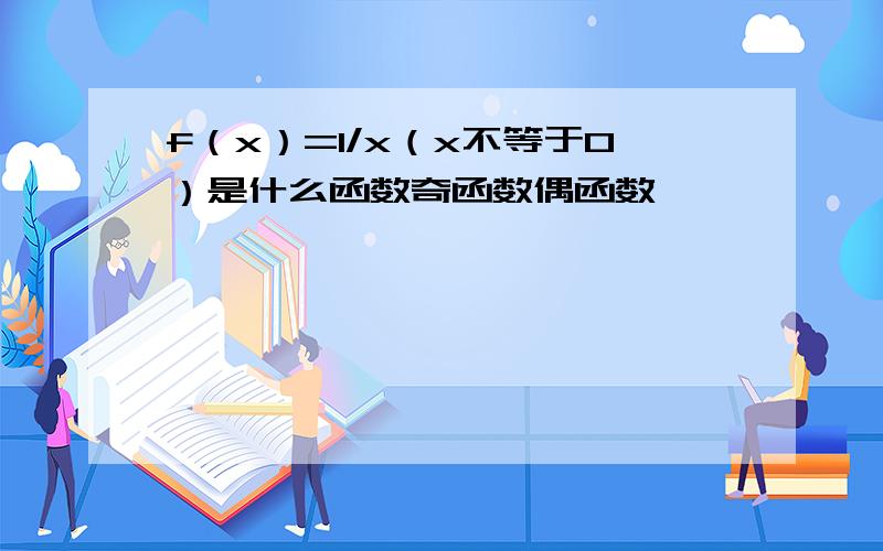 f（x）=1/x（x不等于0）是什么函数奇函数偶函数