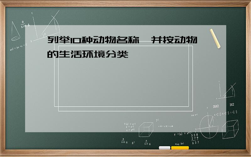 列举10种动物名称,并按动物的生活环境分类