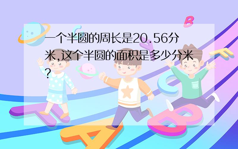 一个半圆的周长是20.56分米,这个半圆的面积是多少分米?