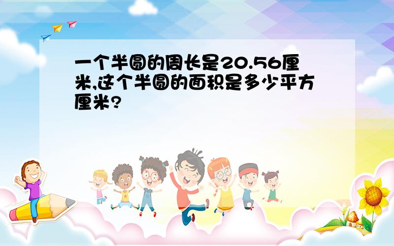 一个半圆的周长是20.56厘米,这个半圆的面积是多少平方厘米?