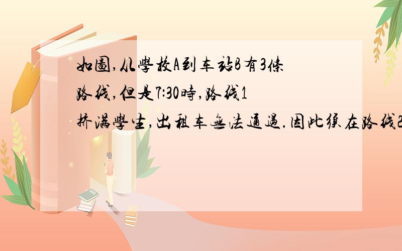 如图,从学校A到车站B有3条路线,但是7:30时,路线1挤满学生,出租车无法通过.因此须在路线2或3中选一条,请你协助分析,出租车选那一条路线比较近,为什么B,为什么,我只知道延长DE.为什么后面不