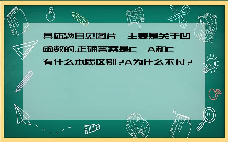 具体题目见图片,主要是关于凹函数的.正确答案是C,A和C有什么本质区别?A为什么不对?