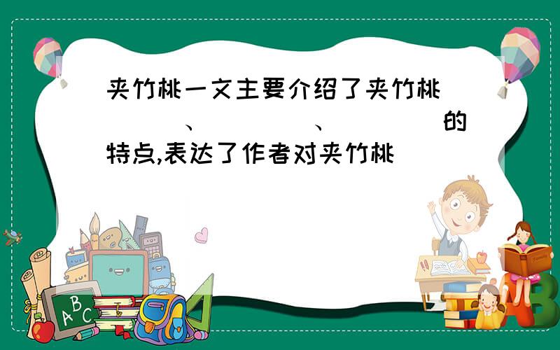 夹竹桃一文主要介绍了夹竹桃____、____、____的特点,表达了作者对夹竹桃_________之情.