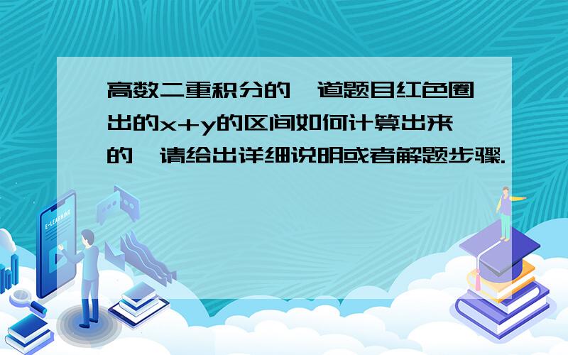 高数二重积分的一道题目红色圈出的x+y的区间如何计算出来的,请给出详细说明或者解题步骤.