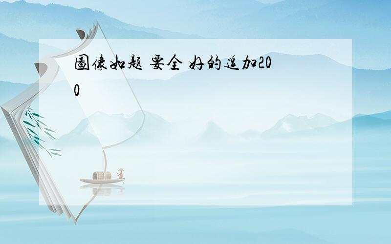 图像如题 要全 好的追加200