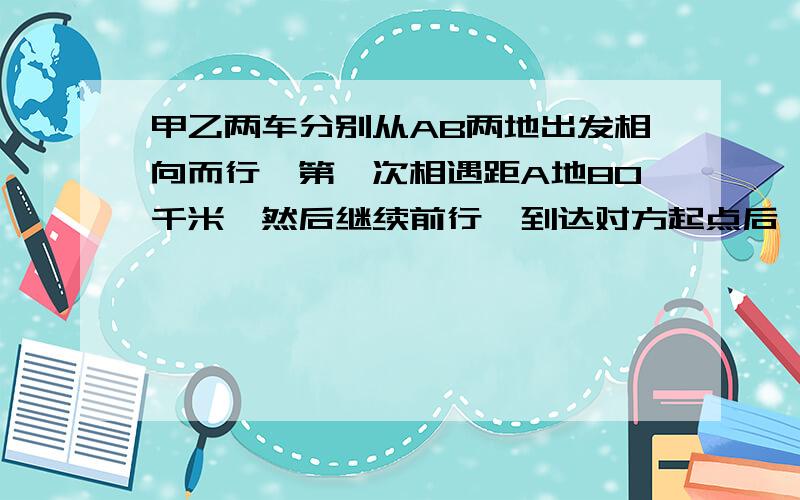 甲乙两车分别从AB两地出发相向而行,第一次相遇距A地80千米,然后继续前行,到达对方起点后,立即返回,第二次距B地70千米处第二次相遇,求AB两地距离?