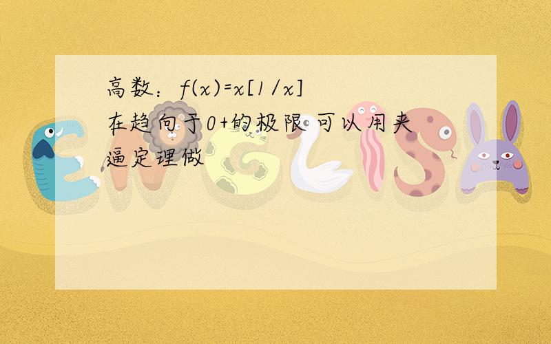 高数：f(x)=x[1/x]在趋向于0+的极限 可以用夹逼定理做