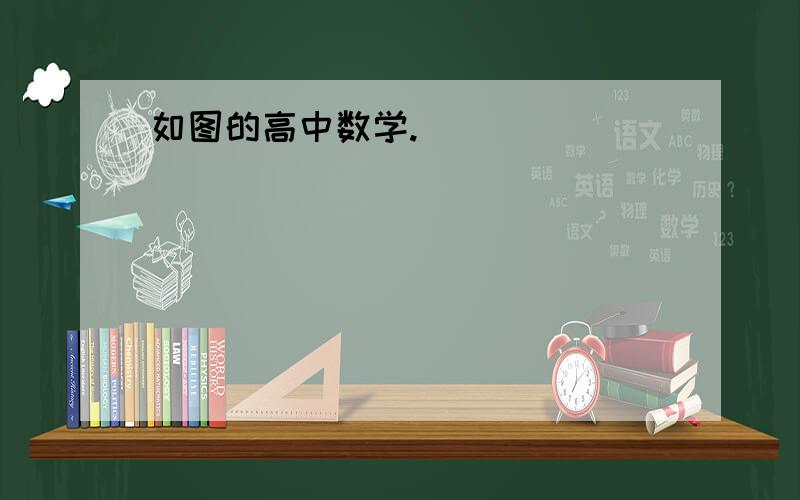 如图的高中数学.