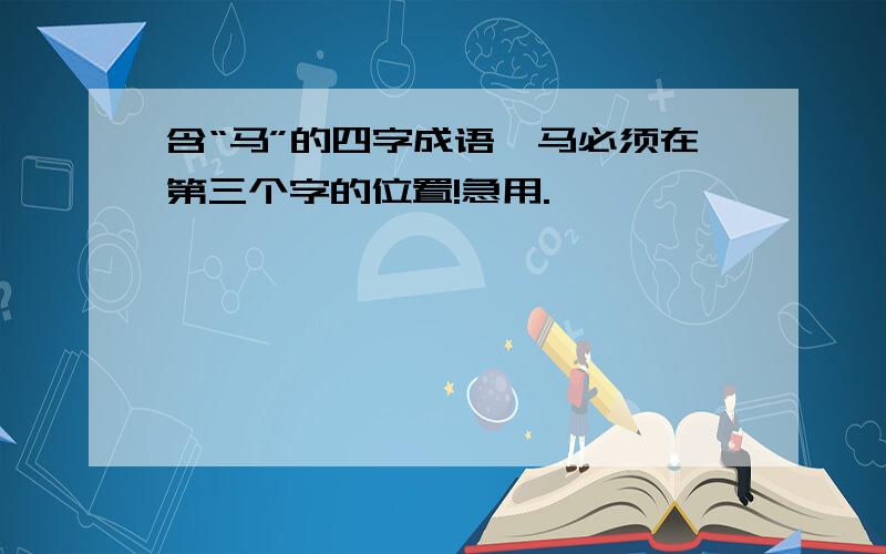 含“马”的四字成语,马必须在第三个字的位置!急用.