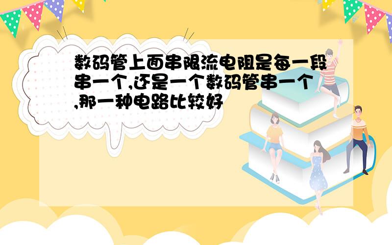 数码管上面串限流电阻是每一段串一个,还是一个数码管串一个,那一种电路比较好