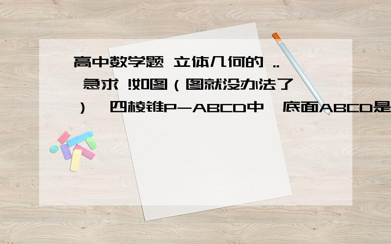 高中数学题 立体几何的 .. 急求 !如图（图就没办法了）,四棱锥P-ABCD中,底面ABCD是平行四边形,CD⊥侧面PAD,点E在侧棱PC上,且PD=6,AD=4,PA=2√13《1》求证：平面ADE⊥平面PCD：《2》若PC与AB所成角为45