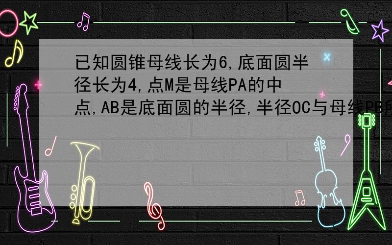 已知圆锥母线长为6,底面圆半径长为4,点M是母线PA的中点,AB是底面圆的半径,半径OC与母线PB所成的角的大小等于60°,求异面直线MC与PO所成的角