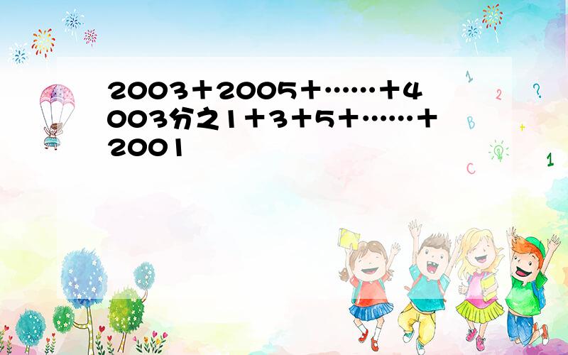 2003＋2005＋……＋4003分之1＋3＋5＋……＋2001