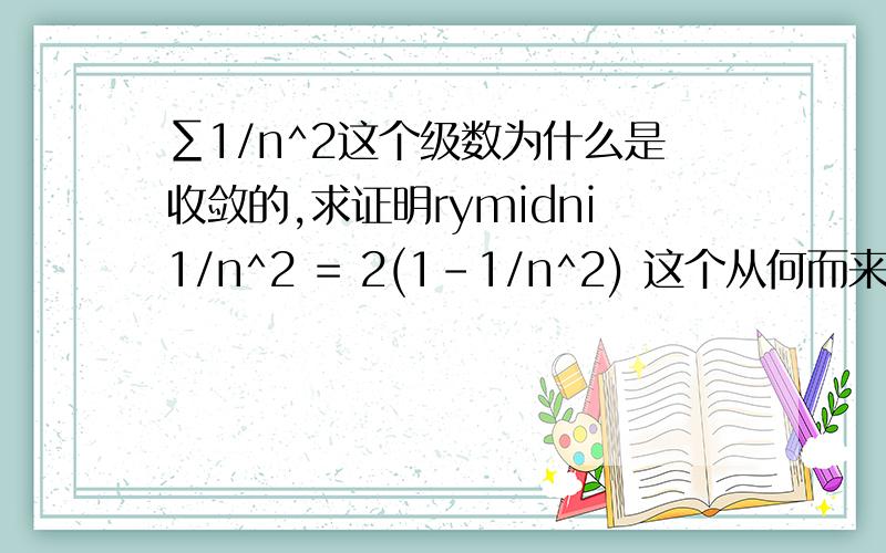 ∑1/n^2这个级数为什么是收敛的,求证明rymidni1/n^2 = 2(1-1/n^2) 这个从何而来？