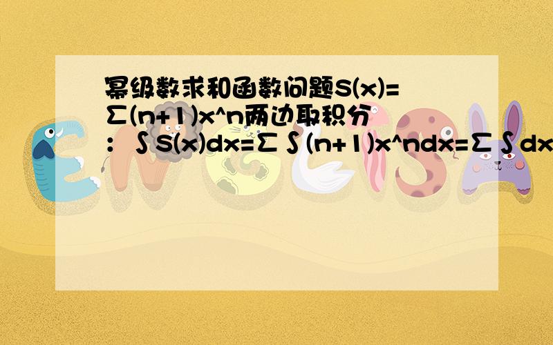 幂级数求和函数问题S(x)=∑(n+1)x^n两边取积分：∫S(x)dx=∑∫(n+1)x^ndx=∑∫dx^(n+1)=∑x^(n+1)【3】=x/(1-x)【4】两边再微分得：S(x)=1/(1-x)^2【5】问下从第三步怎么到第4步的？