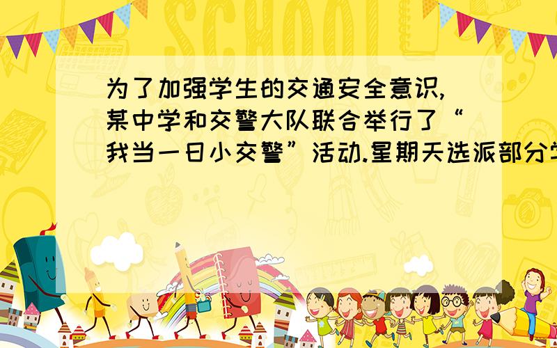 为了加强学生的交通安全意识,某中学和交警大队联合举行了“我当一日小交警”活动.星期天选派部分学生到交通路口值勤,协助交通警察维持交通秩序.若每一个路口安排4人,那么剩下78人；