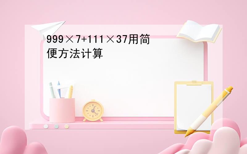 999×7+111×37用简便方法计算