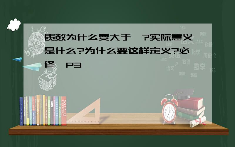 质数为什么要大于一?实际意义是什么?为什么要这样定义?必修一P3