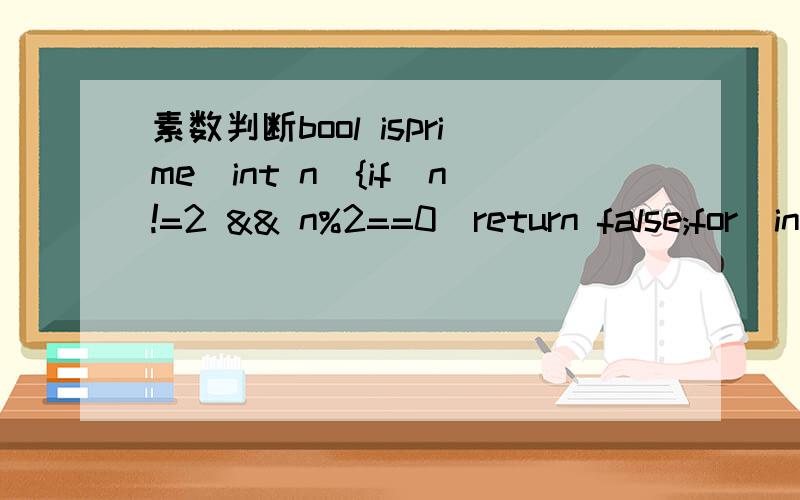 素数判断bool isprime(int n){if(n!=2 && n%2==0)return false;for(int i=3; i*i