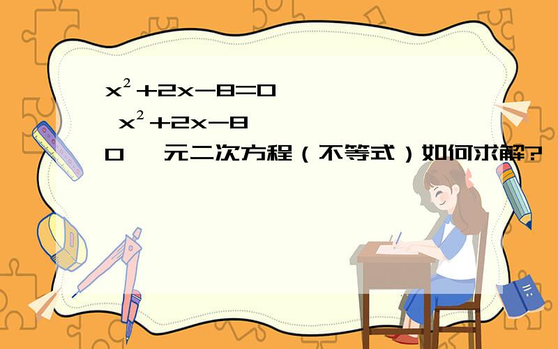 x²+2x-8=0 x²+2x-8＞0 一元二次方程（不等式）如何求解?