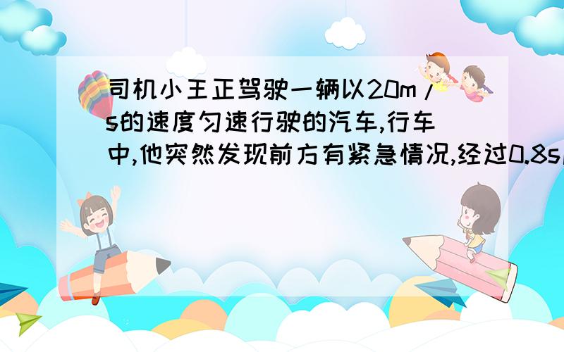 司机小王正驾驶一辆以20m/s的速度匀速行驶的汽车,行车中,他突然发现前方有紧急情况,经过0.8s后开始刹车又经过4.2s汽车滑行56m后才停下.试求小王发现情况到车从停止这段时内车的平均速度.