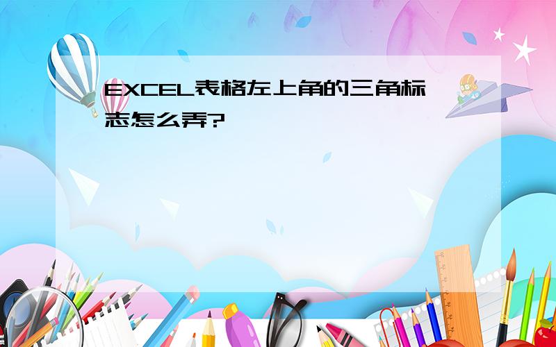 EXCEL表格左上角的三角标志怎么弄?