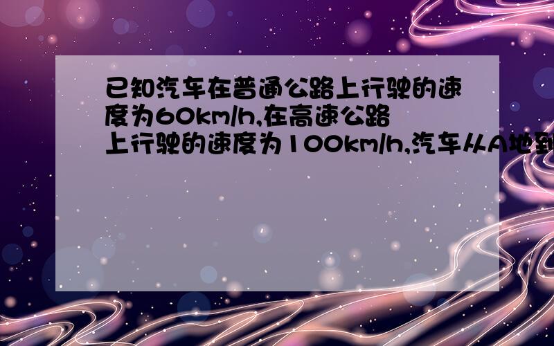 已知汽车在普通公路上行驶的速度为60km/h,在高速公路上行驶的速度为100km/h,汽车从A地到B地一共行驶了2.2h.问题自设（路程或速度）(二元一次方程)