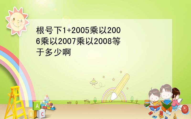 根号下1+2005乘以2006乘以2007乘以2008等于多少啊