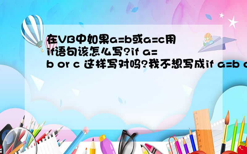 在VB中如果a=b或a=c用if语句该怎么写?if a=b or c 这样写对吗?我不想写成if a=b or a=c,因为a是一个很长的计算表达式,这样写会造成重复计算,浪费时间.