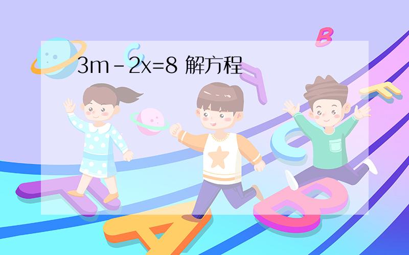 3m-2x=8 解方程