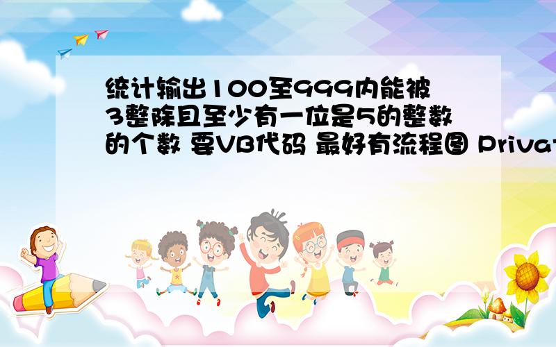 统计输出100至999内能被3整除且至少有一位是5的整数的个数 要VB代码 最好有流程图 Private Sub Command1_Click()Dim i(100 To 999) As Integerm = 0i = 100Do While i