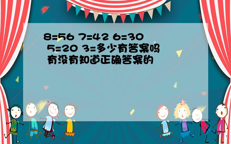 8=56 7=42 6=30 5=20 3=多少有答案吗 有没有知道正确答案的