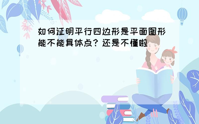 如何证明平行四边形是平面图形能不能具体点？还是不懂啦`