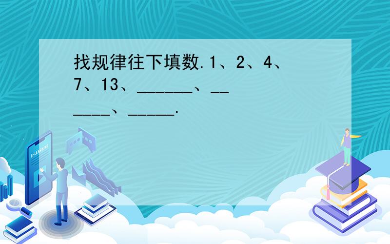 找规律往下填数.1、2、4、7、13、______、______、_____.