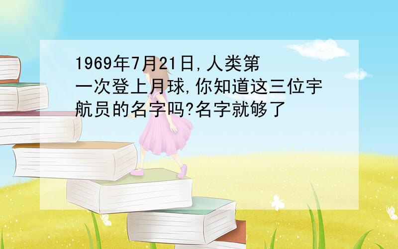 1969年7月21日,人类第一次登上月球,你知道这三位宇航员的名字吗?名字就够了