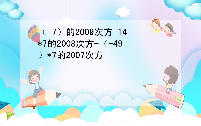 （-7）的2009次方-14*7的2008次方-（-49）*7的2007次方