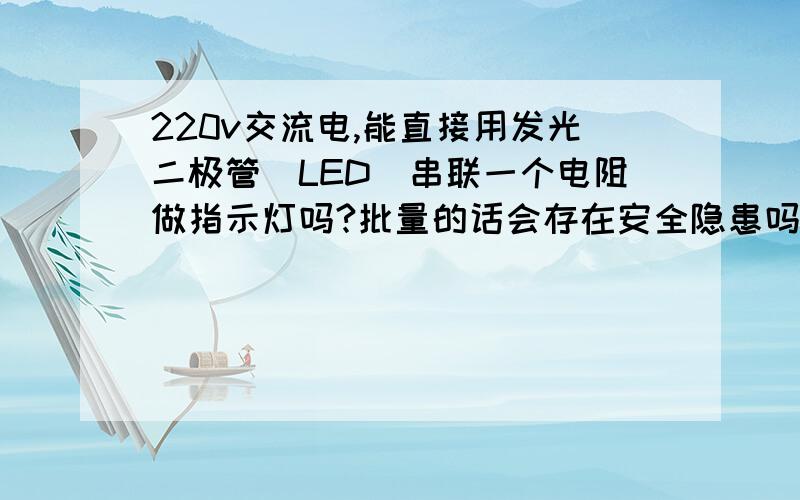 220v交流电,能直接用发光二极管(LED)串联一个电阻做指示灯吗?批量的话会存在安全隐患吗?