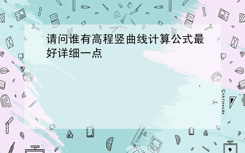 请问谁有高程竖曲线计算公式最好详细一点