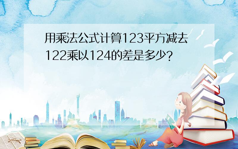 用乘法公式计算123平方减去122乘以124的差是多少?