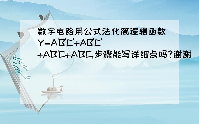 数字电路用公式法化简逻辑函数Y=A'B'C'+AB'C'+A'B'C+A'BC,步骤能写详细点吗?谢谢