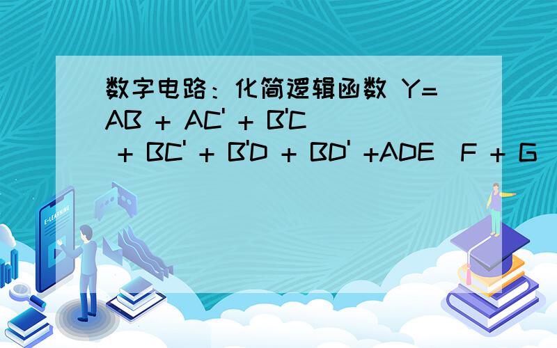 数字电路：化简逻辑函数 Y=AB + AC' + B'C + BC' + B'D + BD' +ADE(F + G).