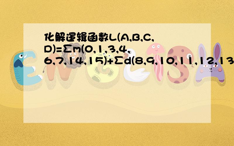 化解逻辑函数L(A,B,C,D)=∑m(0,1,3,4,6,7,14,15)+∑d(8,9,10,11,12,13)