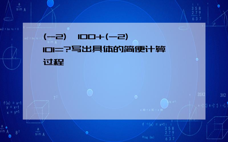 (-2)^100+(-2)^101=?写出具体的简便计算过程