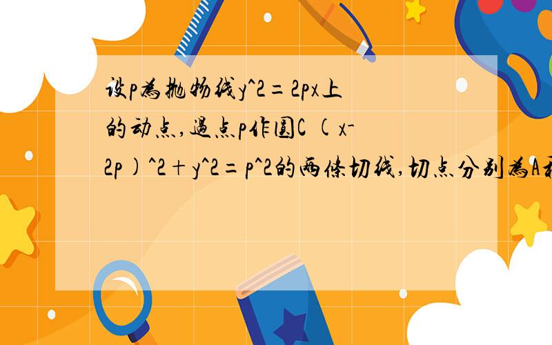 设p为抛物线y^2=2px上的动点,过点p作圆C (x-2p)^2+y^2=p^2的两条切线,切点分别为A和B,求四边形PACB的最小值