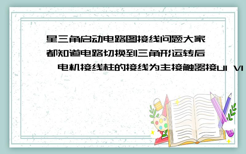 星三角启动电路图接线问题大家都知道电路切换到三角形运转后,电机接线柱的接线为主接触器接U1 V1 W1,三角形接触器接W2 U2 V2!问：若把三角形接触器的三根线接成V2 W2 U2的话将会出现什么现