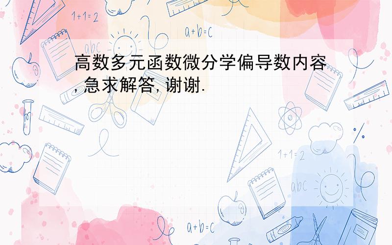 高数多元函数微分学偏导数内容,急求解答,谢谢.