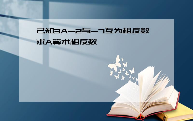 已知3A-2与-7互为相反数求A算术相反数