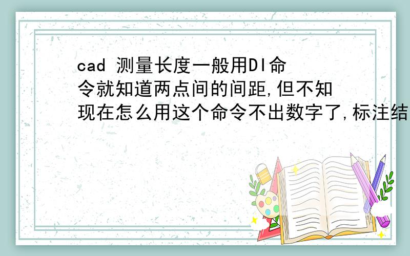 cad 测量长度一般用DI命令就知道两点间的间距,但不知现在怎么用这个命令不出数字了,标注结果是5E+8之类的,不知道确切长度了,应该咋个整.主单位已经是小数了.还是那个样子!